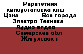 Раритетная киноустановка кпш-4 › Цена ­ 3 999 - Все города Электро-Техника » Аудио-видео   . Самарская обл.,Жигулевск г.